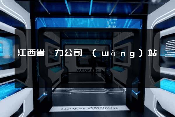 江西省電力公司網(wǎng)站