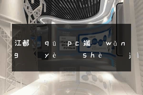 江都區(qū)pc端網(wǎng)頁(yè)設(shè)計(jì)公司