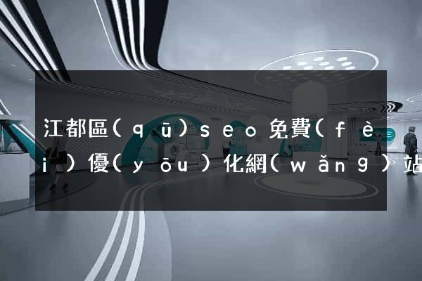 江都區(qū)seo免費(fèi)優(yōu)化網(wǎng)站