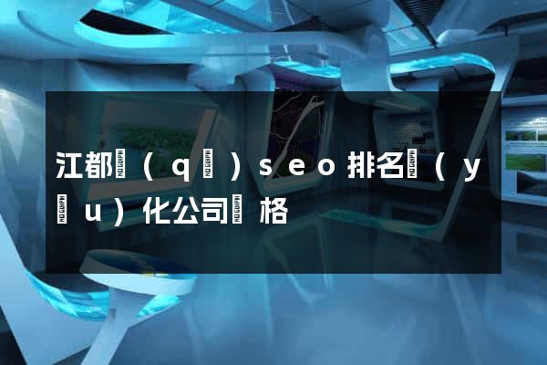 江都區(qū)seo排名優(yōu)化公司價格