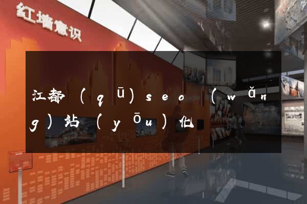 江都區(qū)seo網(wǎng)站優(yōu)化