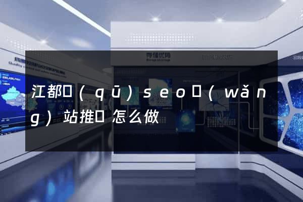 江都區(qū)seo網(wǎng)站推廣怎么做