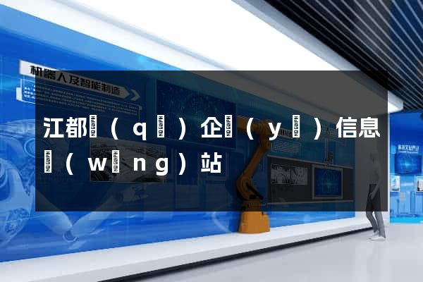 江都區(qū)企業(yè)信息網(wǎng)站