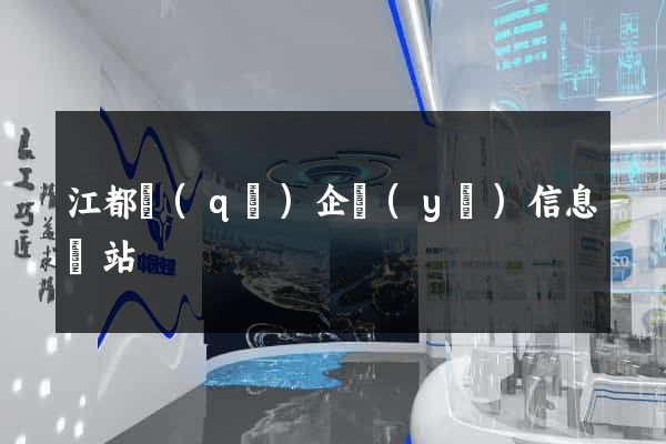 江都區(qū)企業(yè)信息網站