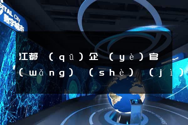 江都區(qū)企業(yè)官網(wǎng)設(shè)計(jì)
