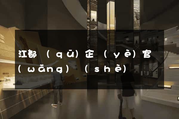 江都區(qū)企業(yè)官網(wǎng)設(shè)計