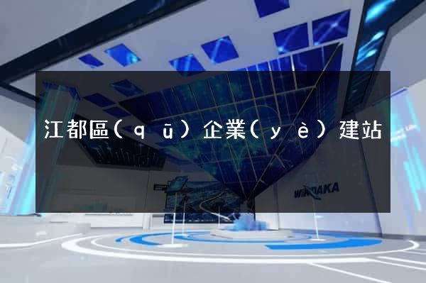 江都區(qū)企業(yè)建站