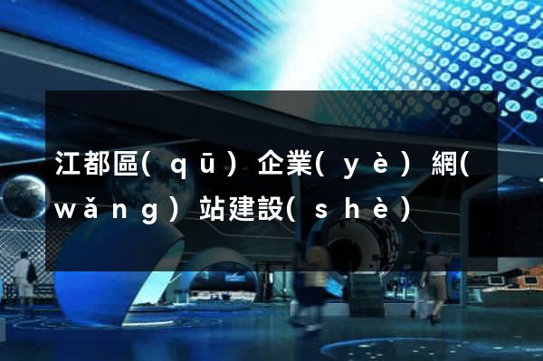 江都區(qū)企業(yè)網(wǎng)站建設(shè)