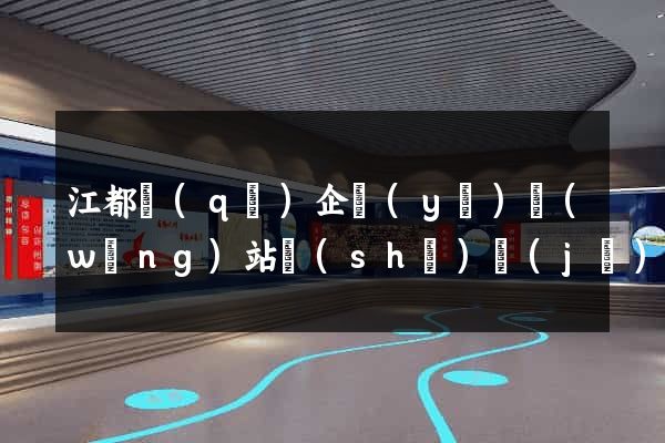江都區(qū)企業(yè)網(wǎng)站設(shè)計(jì)