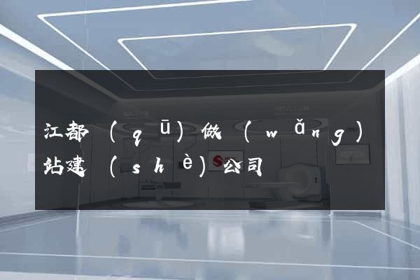 江都區(qū)做網(wǎng)站建設(shè)公司