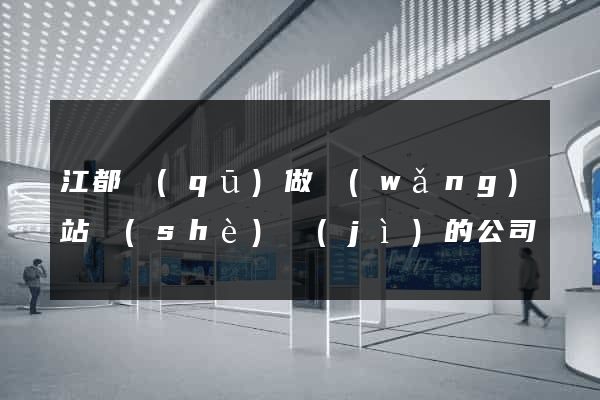 江都區(qū)做網(wǎng)站設(shè)計(jì)的公司