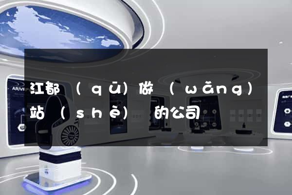 江都區(qū)做網(wǎng)站設(shè)計的公司