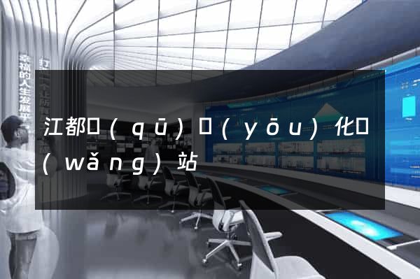 江都區(qū)優(yōu)化網(wǎng)站