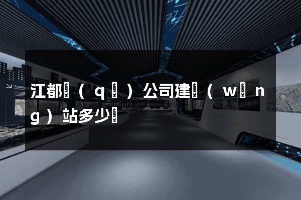 江都區(qū)公司建網(wǎng)站多少錢