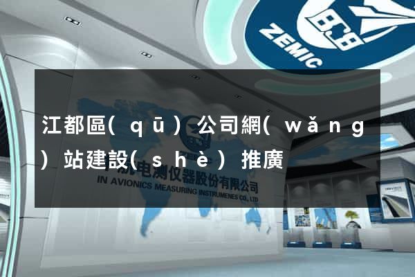 江都區(qū)公司網(wǎng)站建設(shè)推廣