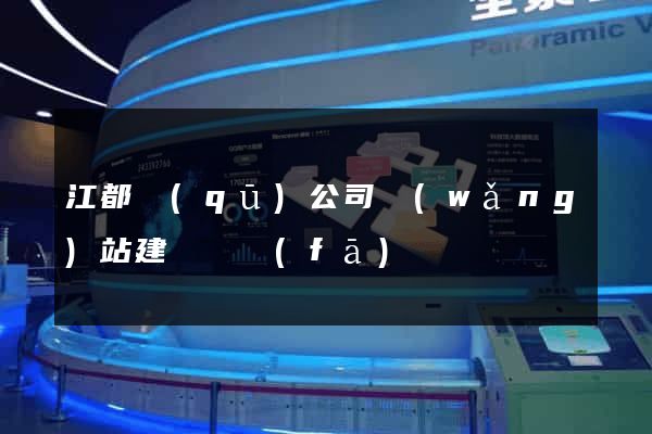 江都區(qū)公司網(wǎng)站建設開發(fā)