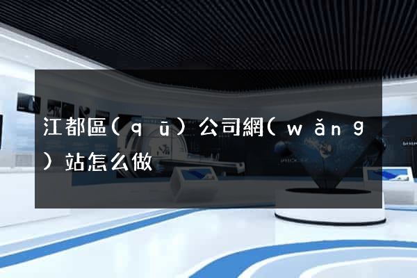 江都區(qū)公司網(wǎng)站怎么做