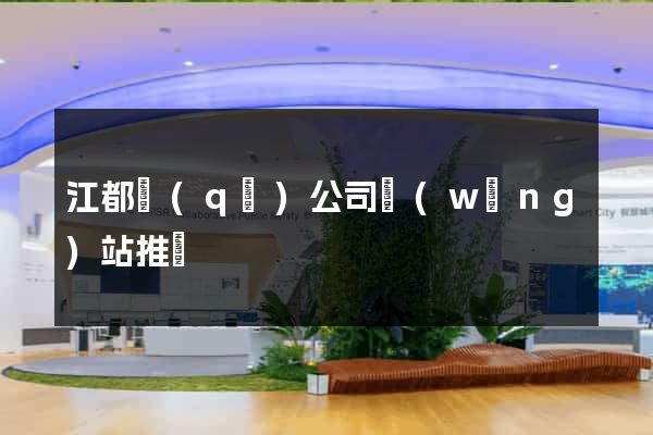 江都區(qū)公司網(wǎng)站推廣