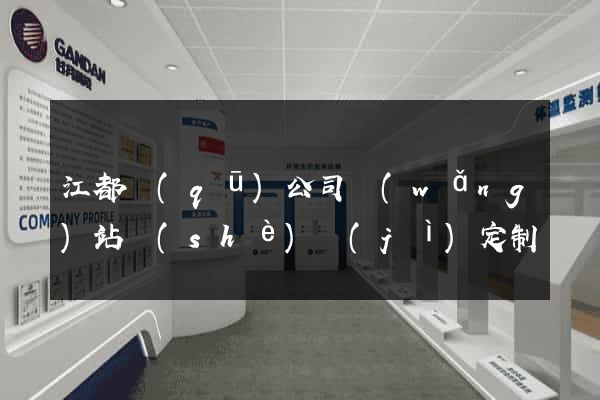 江都區(qū)公司網(wǎng)站設(shè)計(jì)定制