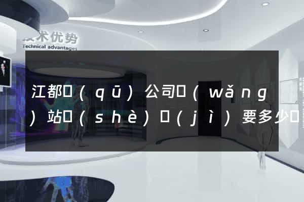 江都區(qū)公司網(wǎng)站設(shè)計(jì)要多少錢