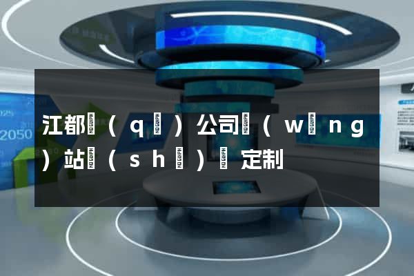江都區(qū)公司網(wǎng)站設(shè)計定制