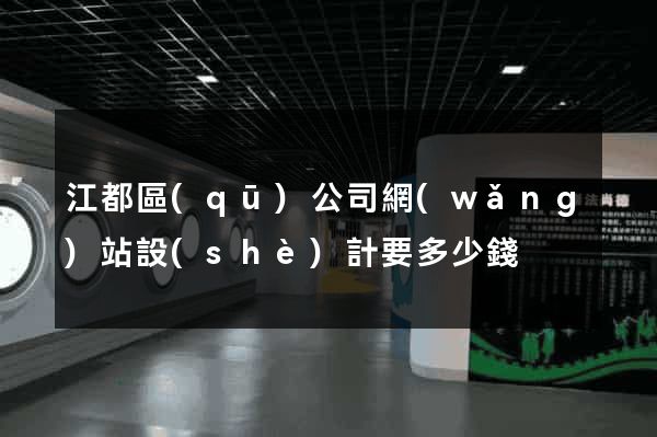 江都區(qū)公司網(wǎng)站設(shè)計要多少錢
