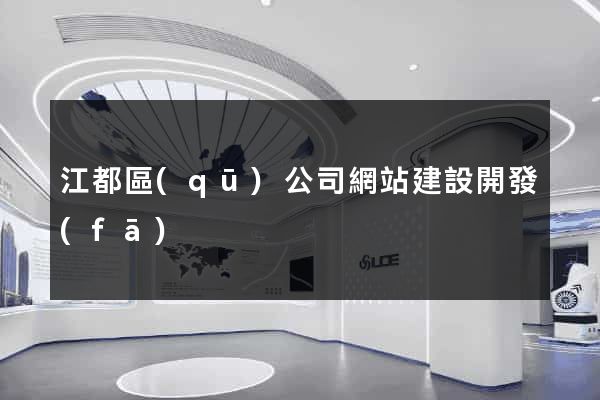 江都區(qū)公司網站建設開發(fā)