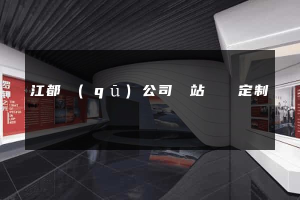 江都區(qū)公司網站設計定制