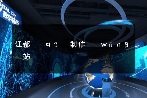 江都區(qū)制作網(wǎng)站