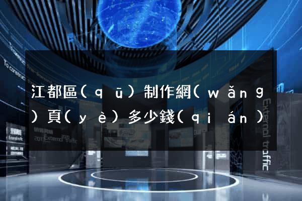 江都區(qū)制作網(wǎng)頁(yè)多少錢(qián)
