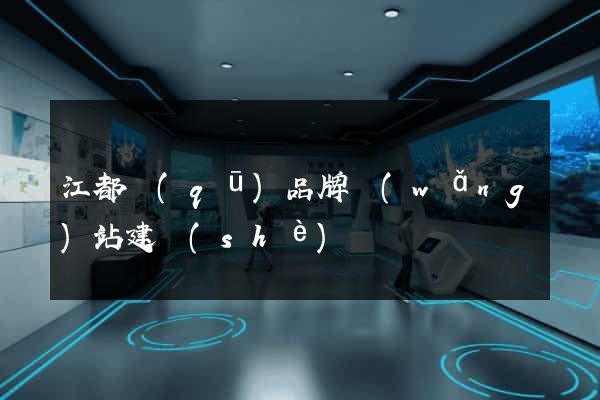 江都區(qū)品牌網(wǎng)站建設(shè)