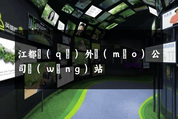 江都區(qū)外貿(mào)公司網(wǎng)站