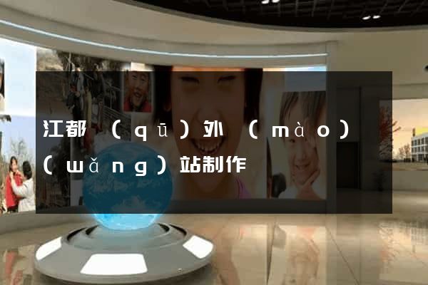 江都區(qū)外貿(mào)網(wǎng)站制作