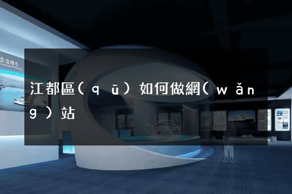 江都區(qū)如何做網(wǎng)站