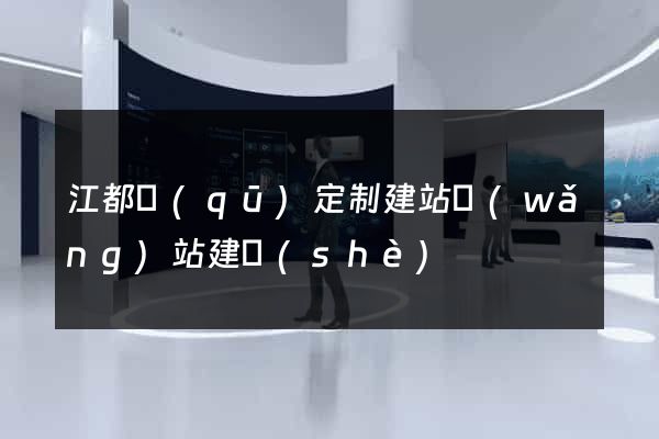 江都區(qū)定制建站網(wǎng)站建設(shè)