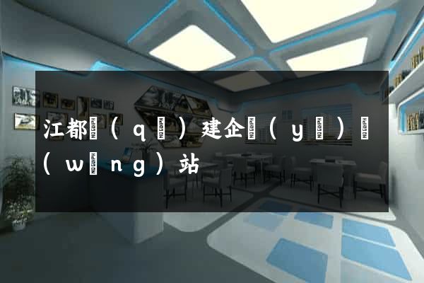 江都區(qū)建企業(yè)網(wǎng)站