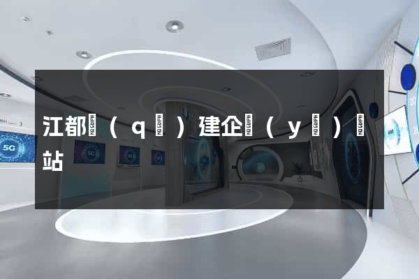 江都區(qū)建企業(yè)網站