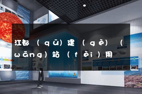 江都區(qū)建個(gè)網(wǎng)站費(fèi)用