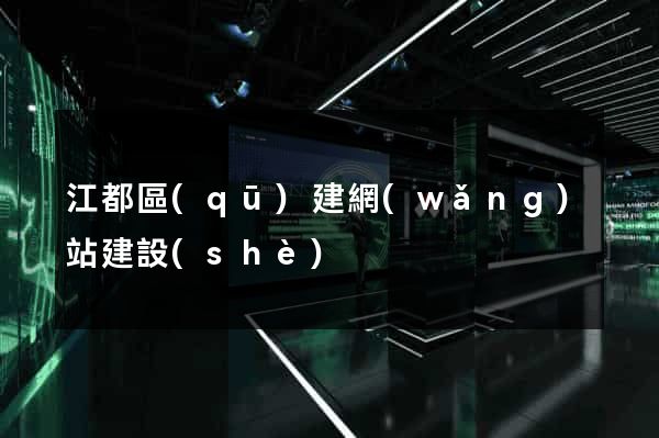 江都區(qū)建網(wǎng)站建設(shè)