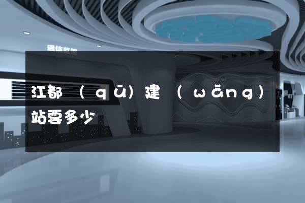 江都區(qū)建網(wǎng)站要多少錢