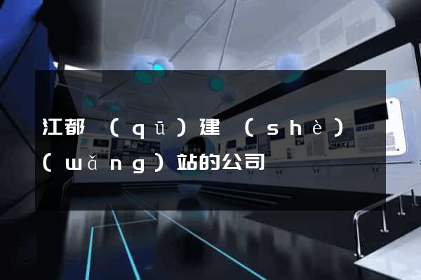 江都區(qū)建設(shè)網(wǎng)站的公司
