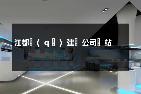 江都區(qū)建設公司網站