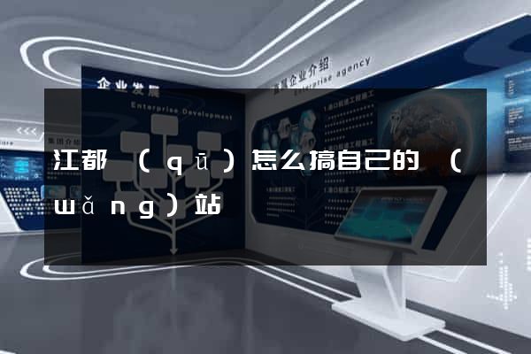 江都區(qū)怎么搞自己的網(wǎng)站
