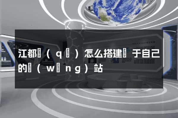 江都區(qū)怎么搭建屬于自己的網(wǎng)站