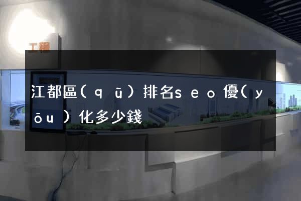 江都區(qū)排名seo優(yōu)化多少錢