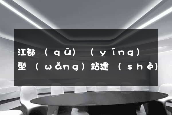 江都區(qū)營(yíng)銷型網(wǎng)站建設(shè)
