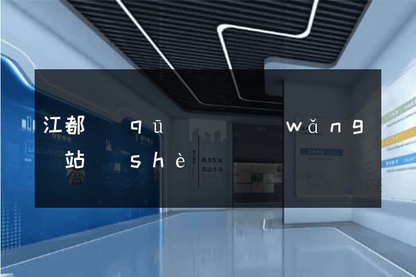江都區(qū)營銷網(wǎng)站設(shè)計