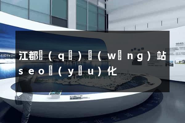 江都區(qū)網(wǎng)站seo優(yōu)化