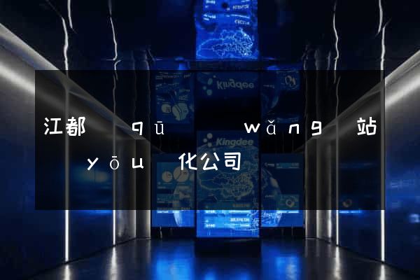 江都區(qū)網(wǎng)站優(yōu)化公司