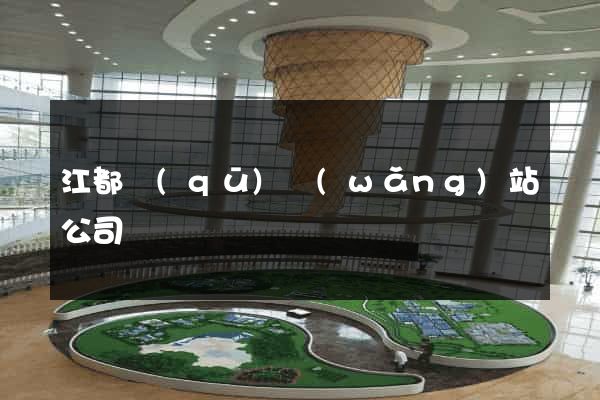 江都區(qū)網(wǎng)站公司
